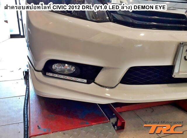 ฝาครอบสปอทไลท์ CIVIC 2012 DRL (V1.0 LED ล่าง) DEMON EYE